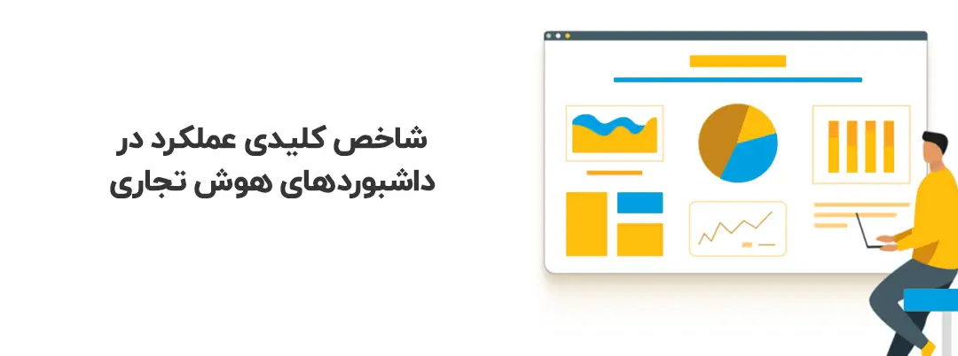 شاخص KPI در داشبورد هوش تجاری