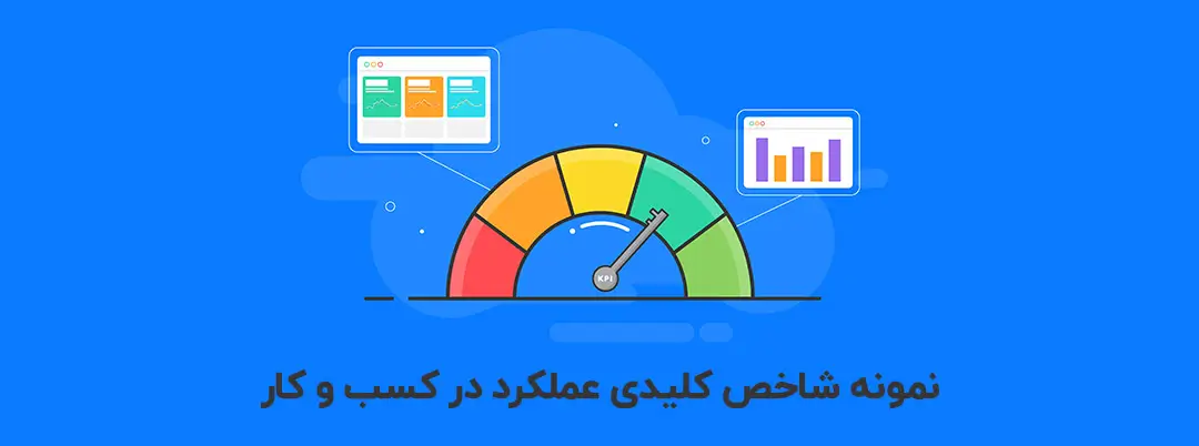 نمونه شاخص کلیدی عملکرد در کسب و کار