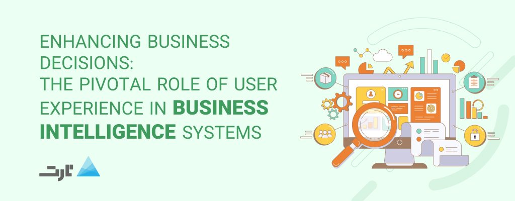 بهبود تصمیمات کسب و کار: نقش محوری تجربه کاربر در سیستم های هوش کسب و کار - TartBI
