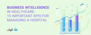 هوش کسب و کار در بهداشت و درمان: 10 KPI مهم برای مدیریت یک بیمارستان - TartBI