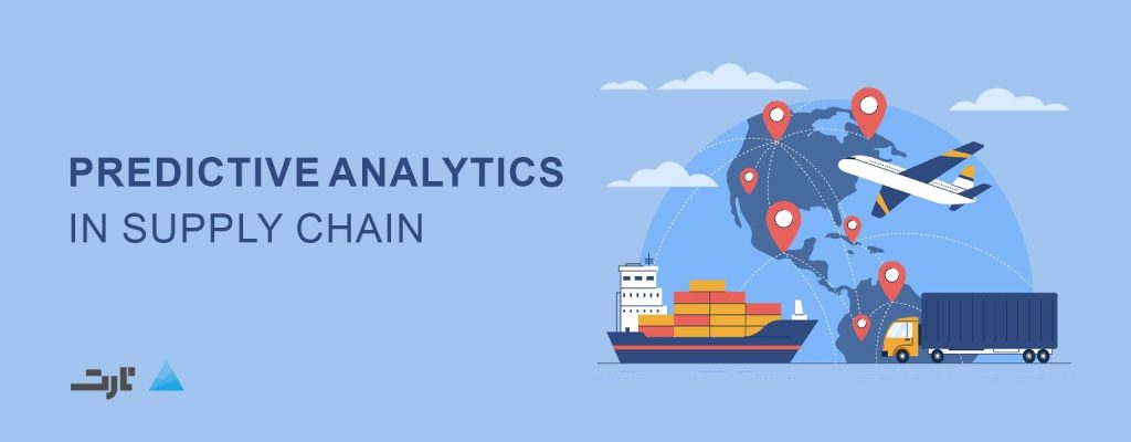 نقش تحلیل داده پیش بینی کننده در زنجیره تامین - هوش تجاری TartBI