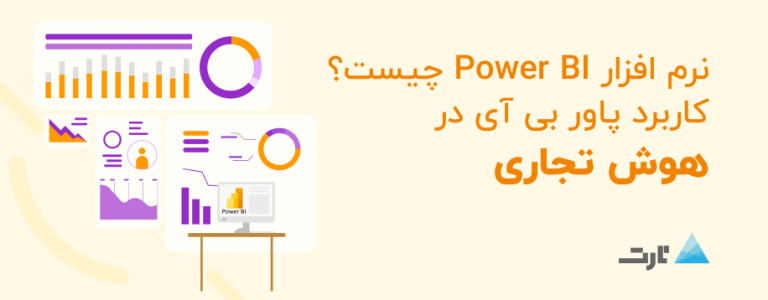 پاور بی آی (Power BI) چیست