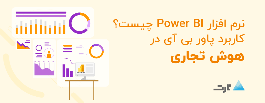 پاور بی آی (Power BI) چیست