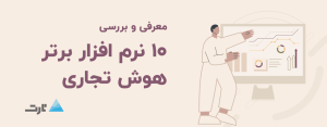 ۱۲ ابزار برتر هوش تجاری